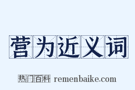 营为近义词是什么意思的图片